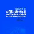 中國科技統計年鑑-2011