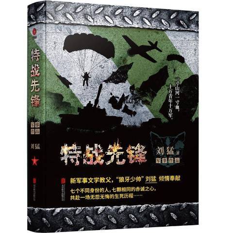 特戰先鋒(2019年北京聯合出版公司出版的圖書)