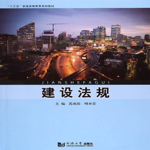 建設法規(2017年同濟大學出版社出版的圖書) 建設法規(2017年同濟大學出版社出版的圖書)