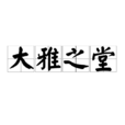 大雅之堂(漢語成語) 大雅之堂(漢語成語)