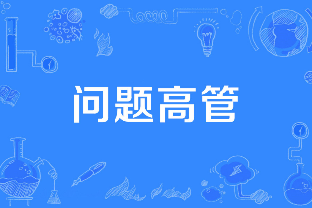 問題高管 問題高管