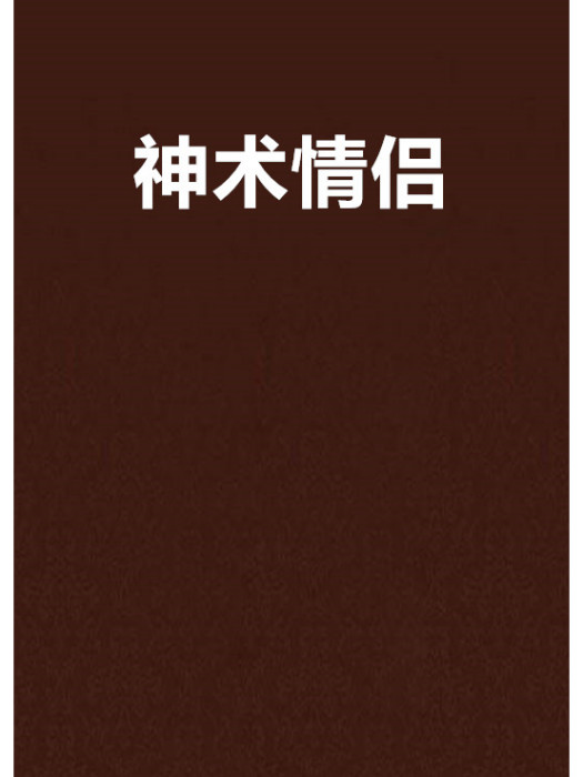 神術情侶 神術情侶