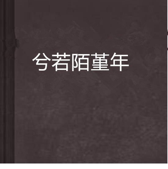 兮若陌堇年 兮若陌堇年