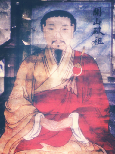 破山海明(破山明) 破山海明(破山明)