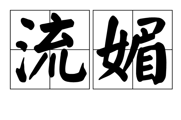 流媚 流媚