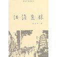 江淮息壤 江淮息壤
