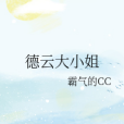 德雲大小姐 德雲大小姐