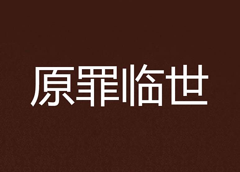 原罪臨世 原罪臨世