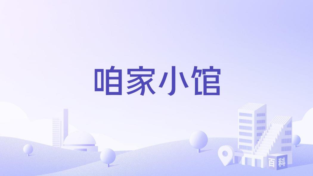 咱家小館 咱家小館