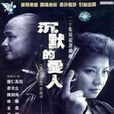 沉默的愛人 沉默的愛人