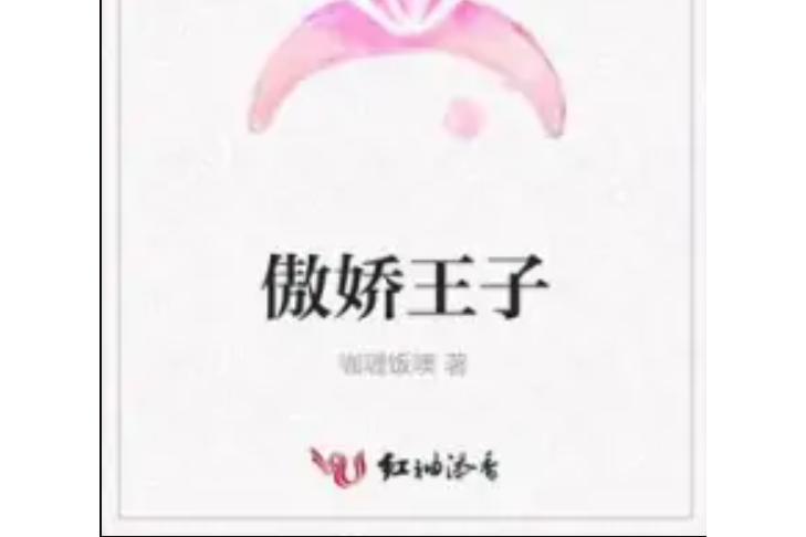 傲嬌王子 傲嬌王子