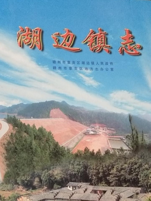 湖邊鎮志 湖邊鎮志