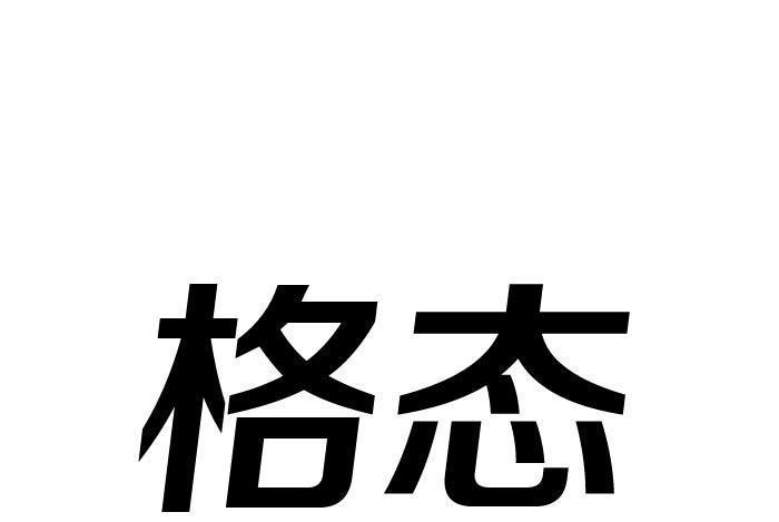 格態 格態