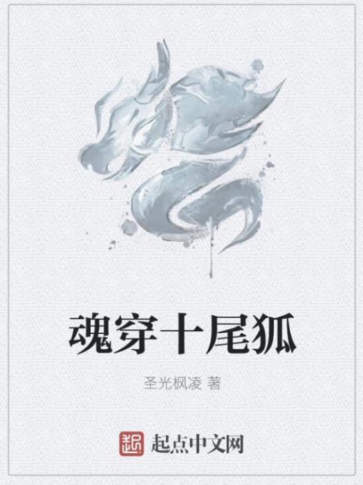 魂穿十尾狐