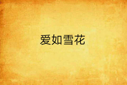 愛如雪花 愛如雪花