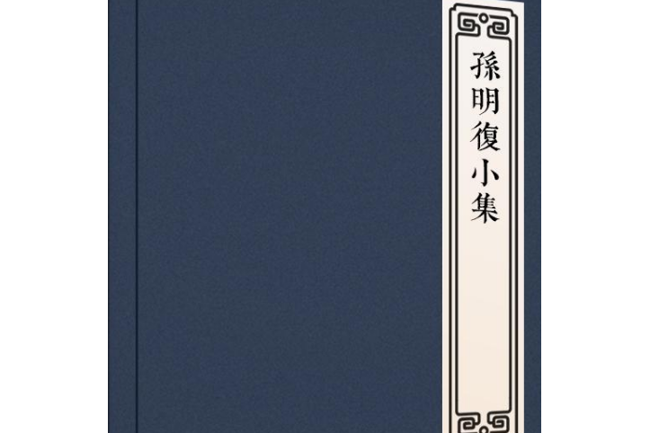 孫明復小集 孫明復小集