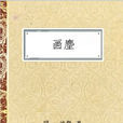 沈顥(明末清初畫家) 沈顥(明末清初畫家)
