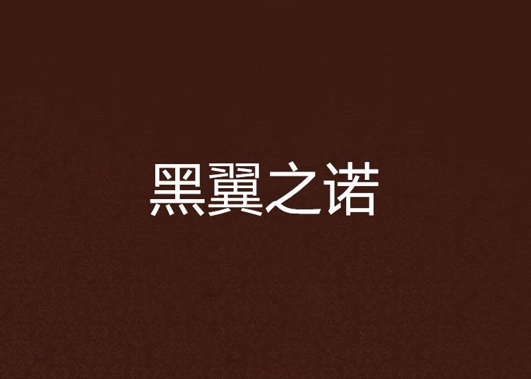 黑翼之諾 黑翼之諾