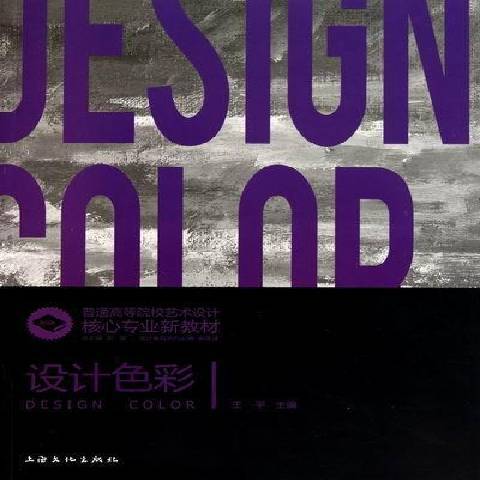 設計色彩(2011年上海文化出版社出版的圖書) 設計色彩(2011年上海文化出版社出版的圖書)
