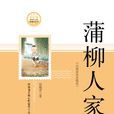 蒲柳人家