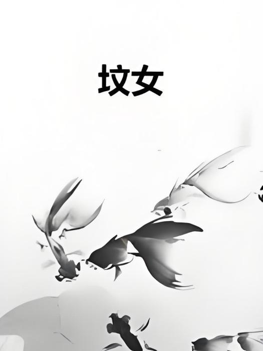 墳女 墳女