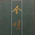 全明詩