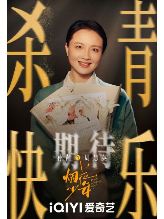周慧英(電視劇《煙花少年》中的角色) 周慧英(電視劇《煙花少年》中的角色)