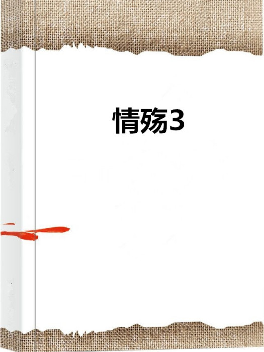 情殤3 情殤3