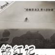 銘紅記 銘紅記