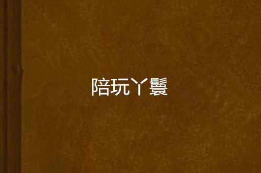 陪玩丫鬟 陪玩丫鬟