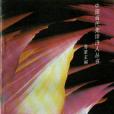 霞光的極端 霞光的極端
