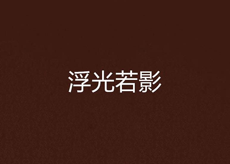 浮光若影 浮光若影