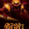 衍道至尊
