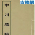 中川遺稿