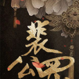 裴公罪 裴公罪