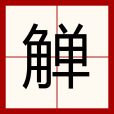 觶(漢語文字) 觶(漢語文字)