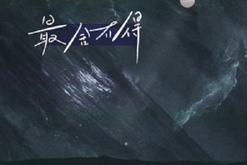 最捨不得 最捨不得