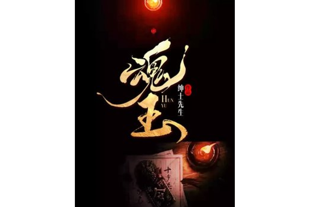魂玉(紳士先生所著小說) 魂玉(紳士先生所著小說)