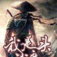 我就是魔頭 我就是魔頭