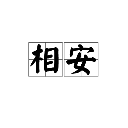 相安(漢語辭彙)