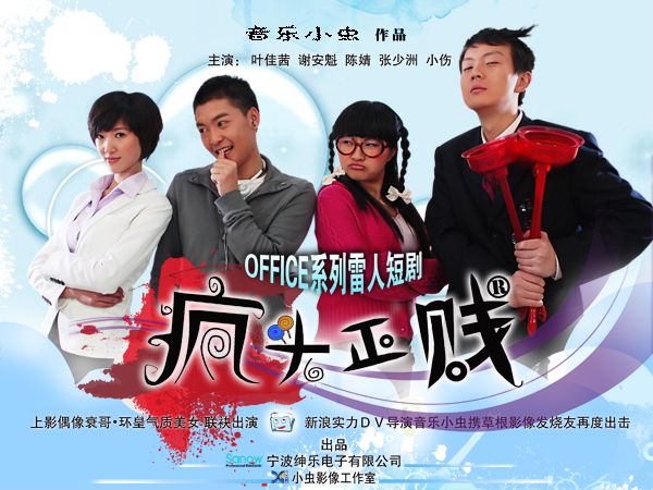 瘋頭正賤 瘋頭正賤