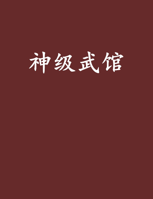 神級武館 神級武館