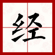 經(漢語文字) 經(漢語文字)