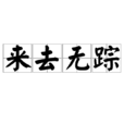 來去無蹤(漢語詞語) 來去無蹤(漢語詞語)