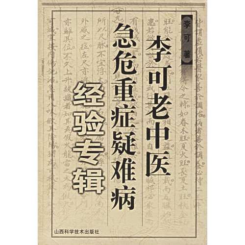 李可老中醫急危重症疑難病經驗專輯