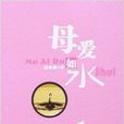 母愛如水 母愛如水