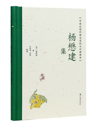 楊懋建集(2023年鳳凰出版社出版的圖書) 楊懋建集(2023年鳳凰出版社出版的圖書)