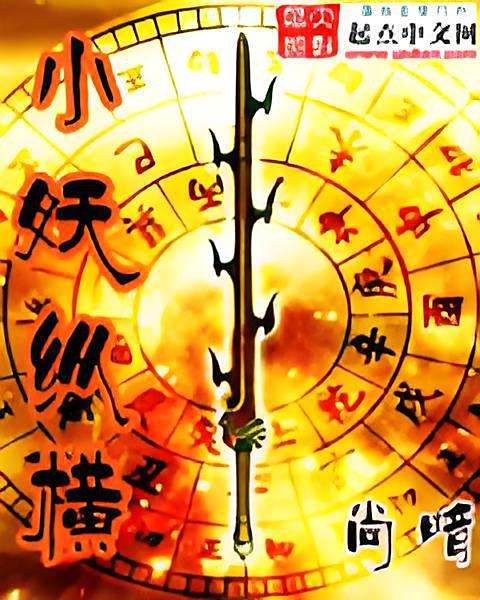 小妖縱橫 小妖縱橫