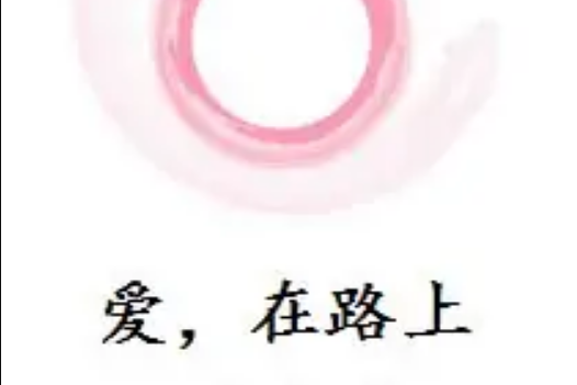 愛,在路上 愛,在路上
