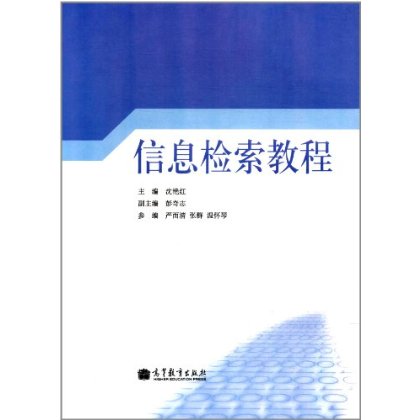 信息檢索教程(中國傳媒大學出版社2010年版圖書)